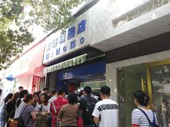 -芳婆糕团店(王府大街店)