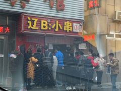 门面-辽B·小串(总店)