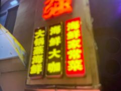 门面-大锅强·蒸海鲜青岛菜(吾悦广场店)