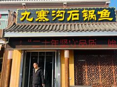 -九寨沟石锅鱼(沣峪口二十年店)