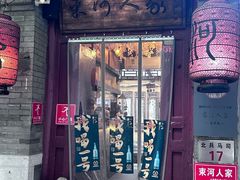 -束河人家(南锣鼓巷店)