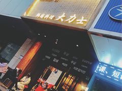 门面-韩国料理大力士(屏风街店)