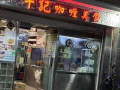 -牛记咖喱美食(十月初五日街店)