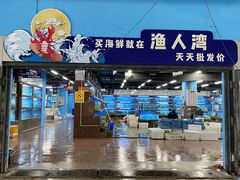 -渔人湾码头海鲜市场负二楼