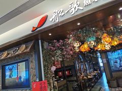 门面-船歌·鱼水饺青岛菜(金狮广场店)