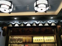 门面-下梅人家土菜馆(历史文化餐厅度假区店)