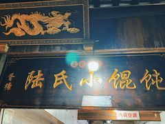 -胥塘陆氏小馄饨