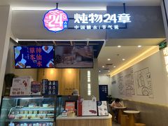 门面-炖物24章·顺时轻养茶(杭州保利时光里店)