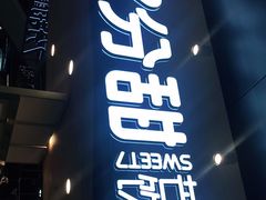 门面-7分甜(吴江新湖广场店)