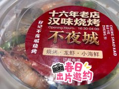 -郑记•不夜城烧烤•龙虾•虾蟹(黄鹤楼店)
