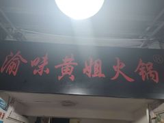 -渝味黄姐火锅(黄泥村店)