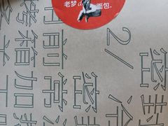 -老梦面包CHEZMOREL(麦子店)