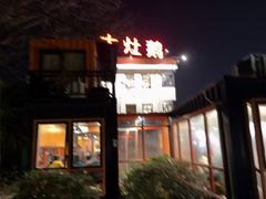 -大队长大灶鹅