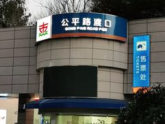 -公平路渡口(轮渡站)