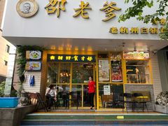门面-邵老爹老杭州白斩鸡·家常菜(建国北路店)