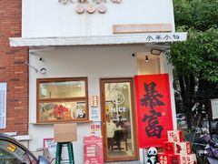 -小南小粉手工粉(迎薰路店)