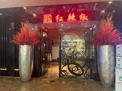 门面-红辣椒·川菜·火锅(张杨路店)
