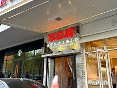 -笨豆腐居民楼菜馆•江西小炒(天津开发区店)