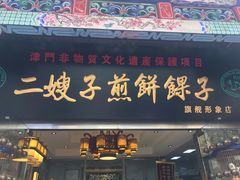 门面-清真·二嫂子煎饼果子(鼓楼旗舰形象店)