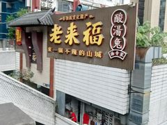 -老来福·非遗酸汤兔(凯旋路店)