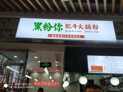 门面-黑粉你肥牛火锅粉(泛悦汇KA店)