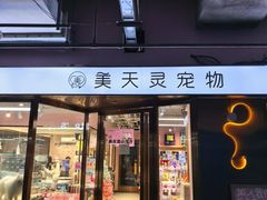 -FAELING PETS美天灵宠物(富力广场店)
