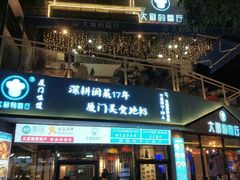 门面-大厨的餐厅(曾厝垵总店)