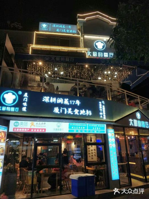 大厨的餐厅(曾厝垵总店)门面图片