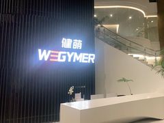 -WEGYMER健萌健身(雅颂居馆)