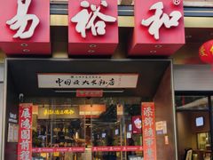 -易裕和·长沙米粉(竹塘西路店)