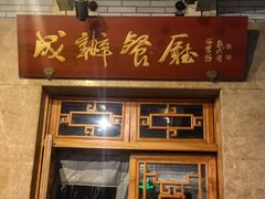 -成都驻京办餐厅(蜀都宾馆店)