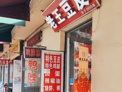 -老王豆皮