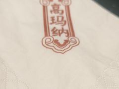 -高玛纳驴肉火烧(河间总店)