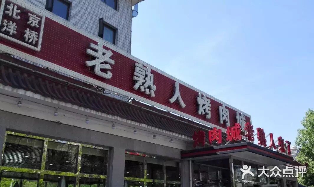 老熟人烤肉城图片 - 第4张