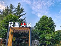 门面-凤来栖·净庭院·火锅(欧尚店)