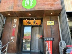 -铁瓷涮肉·清真(良乡月华店)