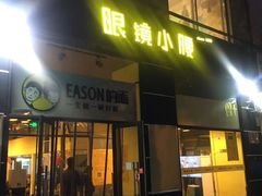 门面-望京小腰(北京总店)