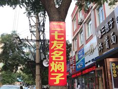 -二七友名焖子铺