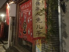 -老北京兔儿爷(杨梅竹斜街店)
