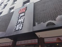 门面-严州府·地道建德菜