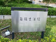 -龙环葡韵住宅式博物馆