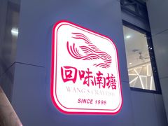 -回味南塘老王虾尾(总店)