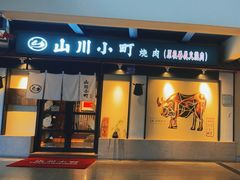 -山川小町·极番烧肉(新地假日广场店)