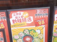 -黔三一夺夺粉酸汤火锅(百信店)