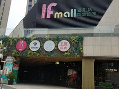 -易生活购物公园