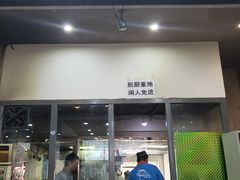 门面-安老太新疆第一碗(文艺路店)