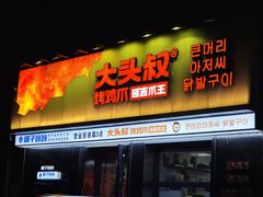 -大头叔烤鸡爪·朝鲜族烤串(天池路店)