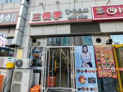 -三餐季年糕火锅(韩乐坊店)