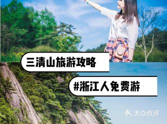 浙江人免费游三清山景区免门票，附详细攻略