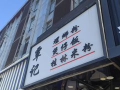 -覃记螺蛳粉·桂林米粉(鼓楼南街店)